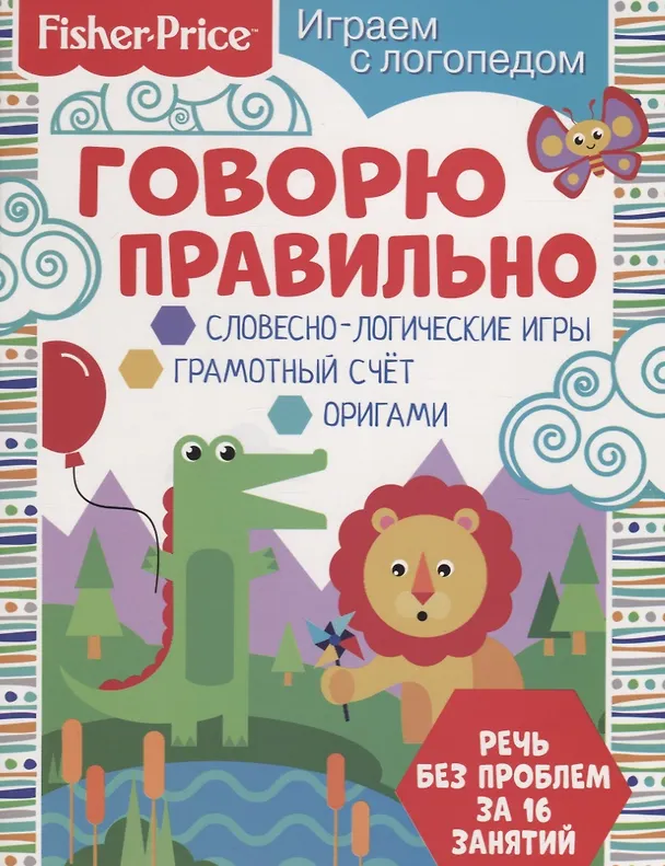 Книга Говорю правильно (О. Алферова) — 1