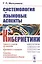 Системология и языковые аспекты кибернетики — 2807196 — 1