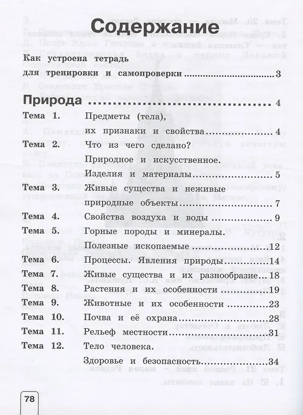 Книга Окружающий мир. 4 класс. Тетрадь для тренировки и самопроверки. Учебное пособие (Елена Чудинова) — 2