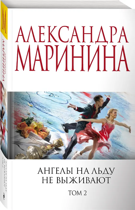 Книга Ангелы на льду не выживают. Том 2 (Александра Маринина) — 4
