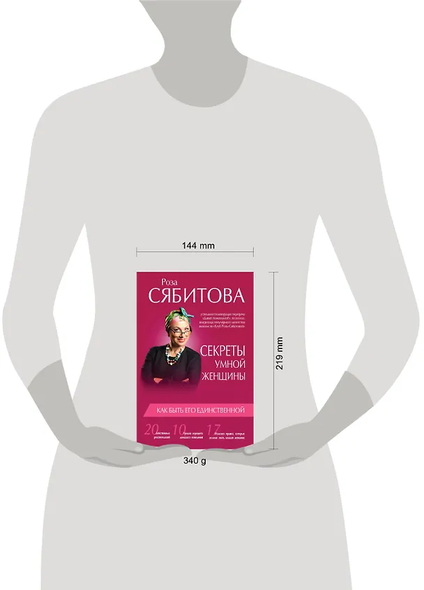 Книга Секреты умной женщины: как быть его единственной (Роза Сябитова) — 4