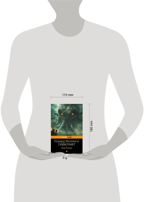 Книга Зов Ктулху (Говард Филлипс Лавкрафт) — 5