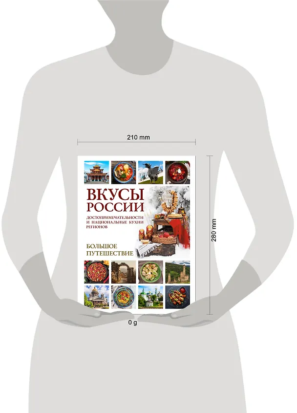 Вкусы России. Большое путешествие: достопримечательности и национальные кухни регионов 3168646 — 2