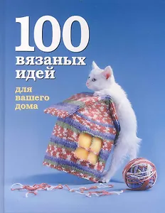 Сто вязаных идей для вашего дома