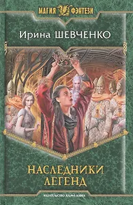 Наследники легенд: фантастический роман