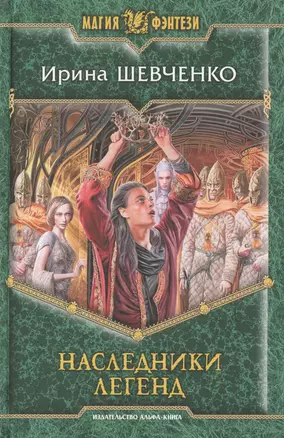 Наследники легенд: фантастический роман — 2388149 — 1