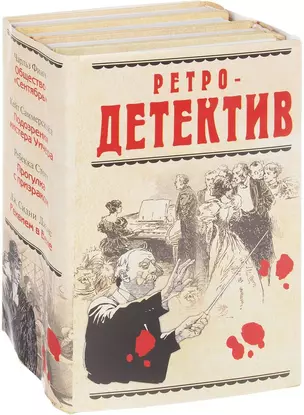 Ретро-детектив(комплект/superцена) — 2592405 — 1