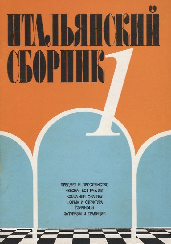 Книга Итальянский сборник №1 () — 1