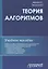 Теория алгоритмов: Учебное пособие. — 2712768 — 1