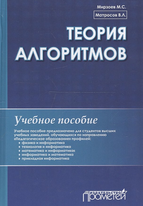 Книга Теория алгоритмов: Учебное пособие. () — 1
