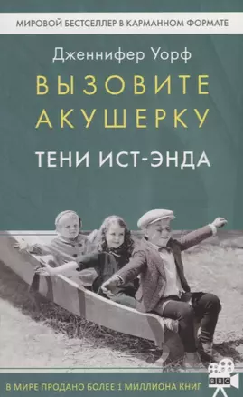 Вызовите акушерку-2. Тени Ист-Энда — 2718830 — 1