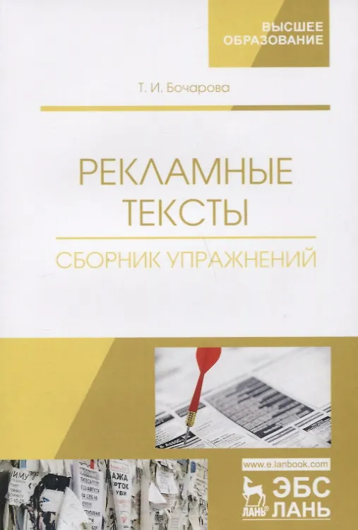 Книга Рекламные тексты. Сборник упражнений. Учебное пособие (Татьяна Бочарова) — 3