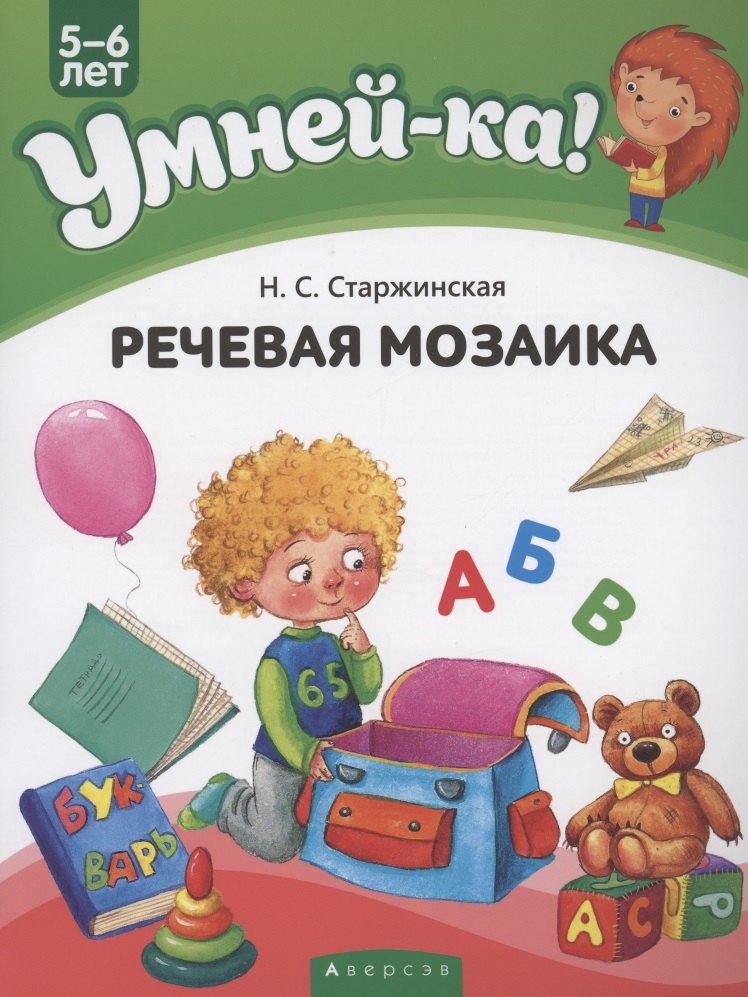 

Умней-ка. 5-6 лет. Речевая мозаика