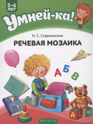 Умней-ка. 5-6 лет. Речевая мозаика — 2860288 — 1