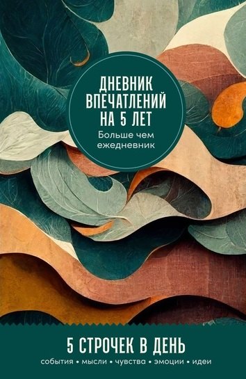 

Дневник впечатлений на 5 лет: 5 строчек в день (мини)