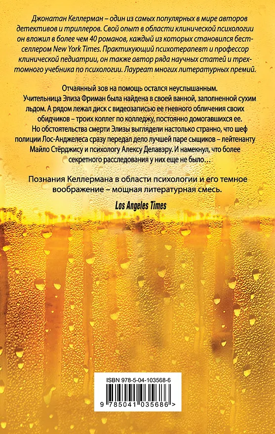 Книга Обман (Джонатан Келлерман) — 2