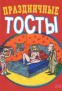 Праздничные тосты (мал) (Эксмо)