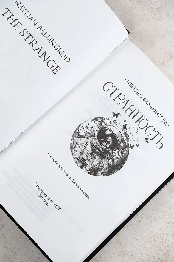 Книга Странность (Нейтан Баллингруд) — 9