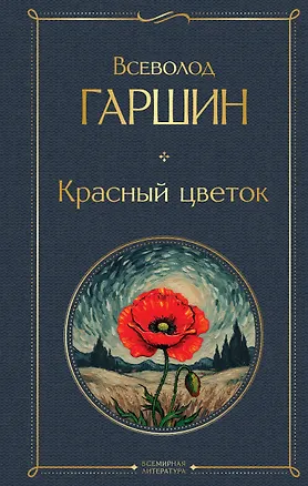 Книга Красный цветок (Всеволод Гаршин)