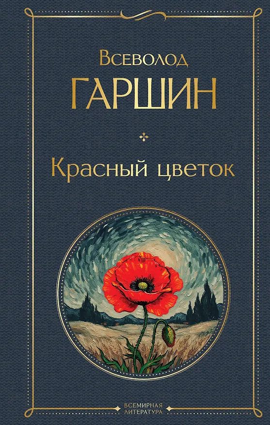 Книга Красный цветок (Всеволод Гаршин) — 1