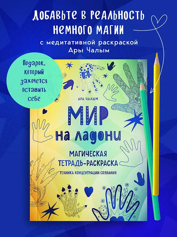 Книга Мир на ладони. Магическая тетрадь-раскраска (Ара Чалым) — 5