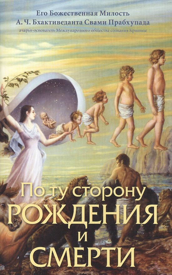 Книга По ту сторону рождения или смерти (Бхактиведанта Свами Прабхупада) — 1