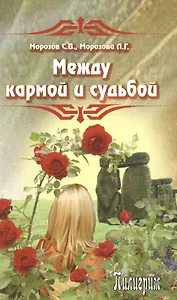 Между кармой и судьбой