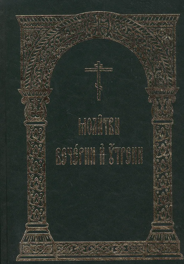 Книга Молитвы Вечернии и Утрени (Л. Емельянова) — 1