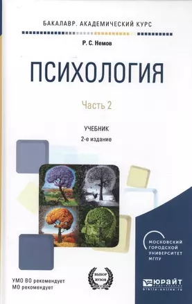 Психология. Учебник. Часть 2 — 2583146 — 1