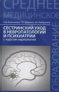 Сестринский уход в невропатологии и психиатрии с курсом наркологии