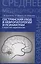 Сестринский уход в невропатологии и психиатрии с курсом наркологии — 2588166 — 1
