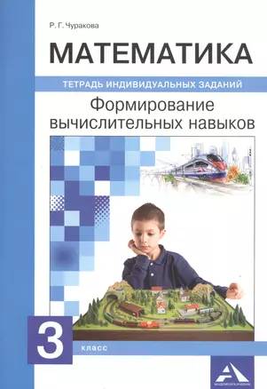 Математика. 3 класс. Формирование вычислительных навыков. Тетрадь индивидуальных заданий — 2807594 — 1