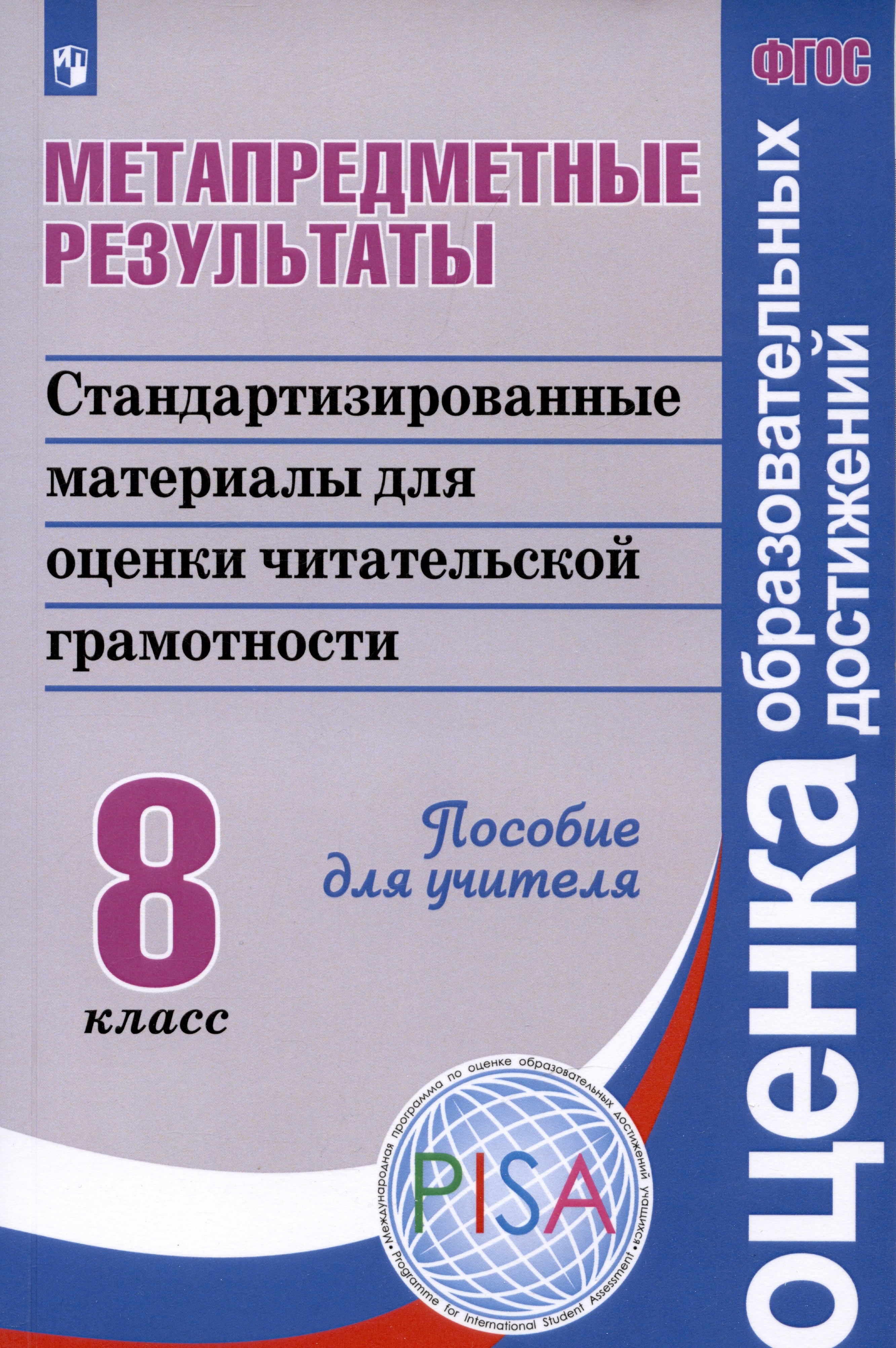 

Метапредметные результаты. Стандартизированные материалы для промежуточной аттестации. 8 класс. Пособие для учителя