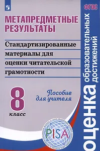 Метапредметные результаты. Стандартизированные материалы для промежуточной аттестации. 8 класс. Пособие для учителя