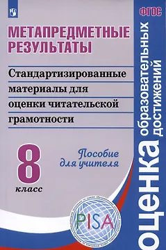 Метапредметные результаты. Стандартизированные материалы для промежуточной аттестации. 8 класс. Пособие для учителя