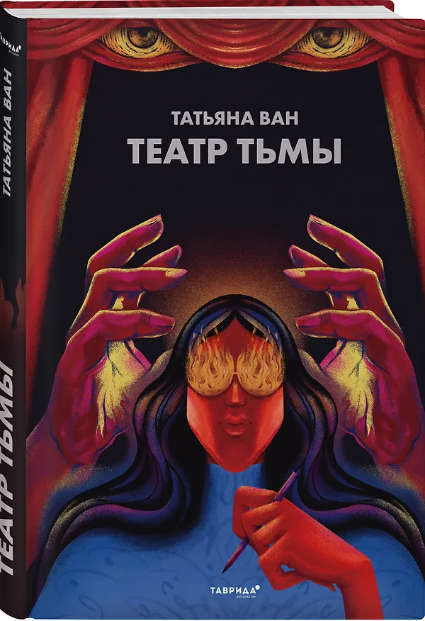 Книга Театр тьмы (Татьяна Ван) — 4