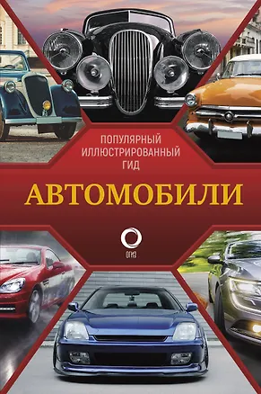 Книга Автомобили. Популярный иллюстрированный гид (К. Читем)