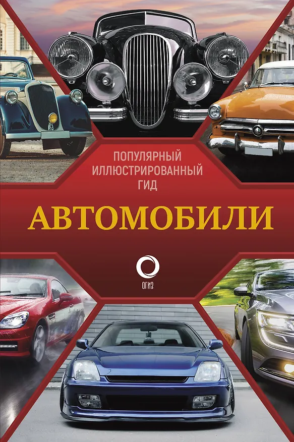 Книга Автомобили. Популярный иллюстрированный гид (К. Читем) — 1