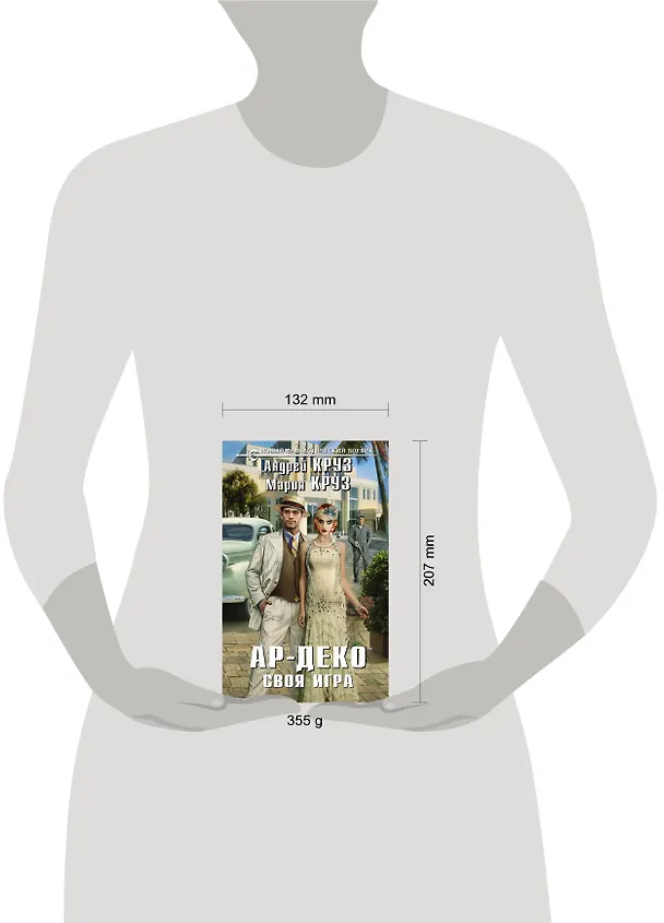 Книга Ар-Деко. Своя игра: фантастический роман (Мария Круз, Андрей Круз) — 5