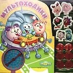 Мультходики.Смешарики.Читай и играй