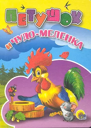 Петушок и чудо-меленка / Мини-книжка для малышей. (Читаем детям) (картон) (Проф - Пресс) — 2294108 — 1