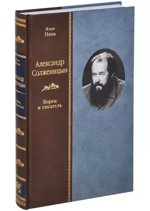 Александр Солженицын: Борец и писатель — 2698636 — 1