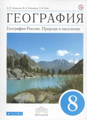 География. 8 кл. Учебник. ВЕРТИКАЛЬ — 2700749 — 1