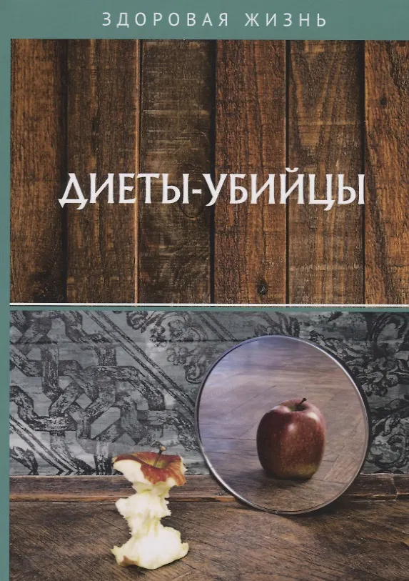 Книга Диеты-убийцы () — 1