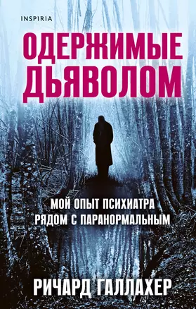 Одержимые дьяволом. Мой опыт психиатра рядом с паранормальным — 2848503 — 1