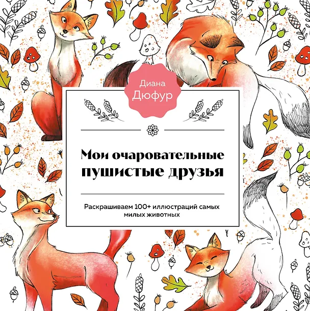 Книга Мои очаровательные пушистые друзья. Раскрашиваем 100+ иллюстраций самых милых животных (Диана Дюфур) — 1