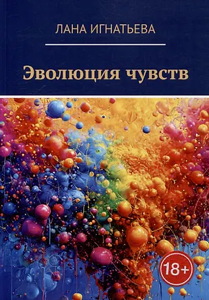 Книга Эволюция чувств (Лана Игнатьева)
