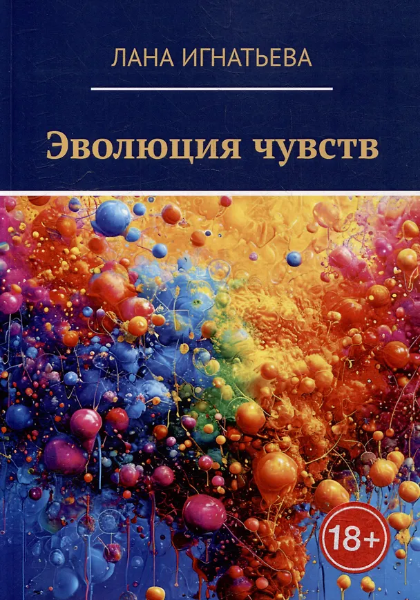 Книга Эволюция чувств (Лана Игнатьева) — 1