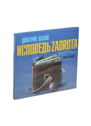 Аудиокн.Шахов.Исповедь задрота 2423595
