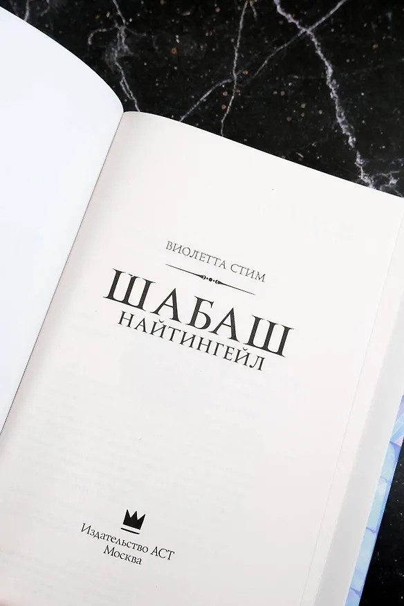 Книга Шабаш Найтингейл (Виолетта Стим) — 7